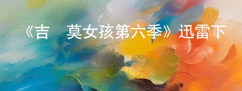 曹世豪的網絡影視資源,《吉爾莫女孩第六季》迅雷下載/在線觀看-都市情感-美劇天堂